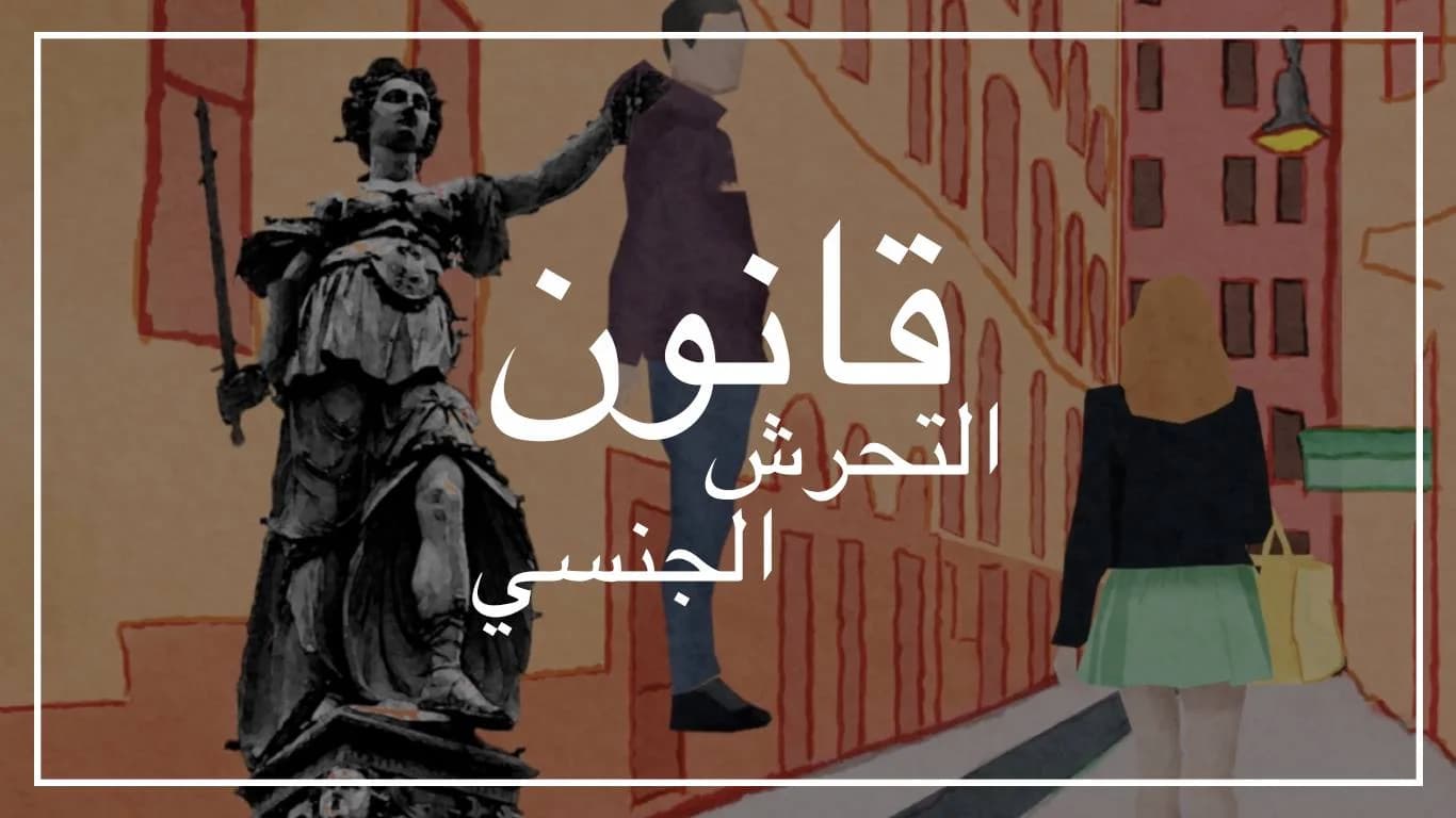 صورة فيلم «قانون التحرش الجنسي»: تمثال العدالة في شارع مرسوم.